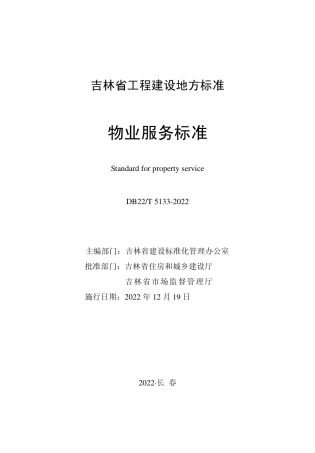 DB22／T 5133-2022物业服务标准.pdf