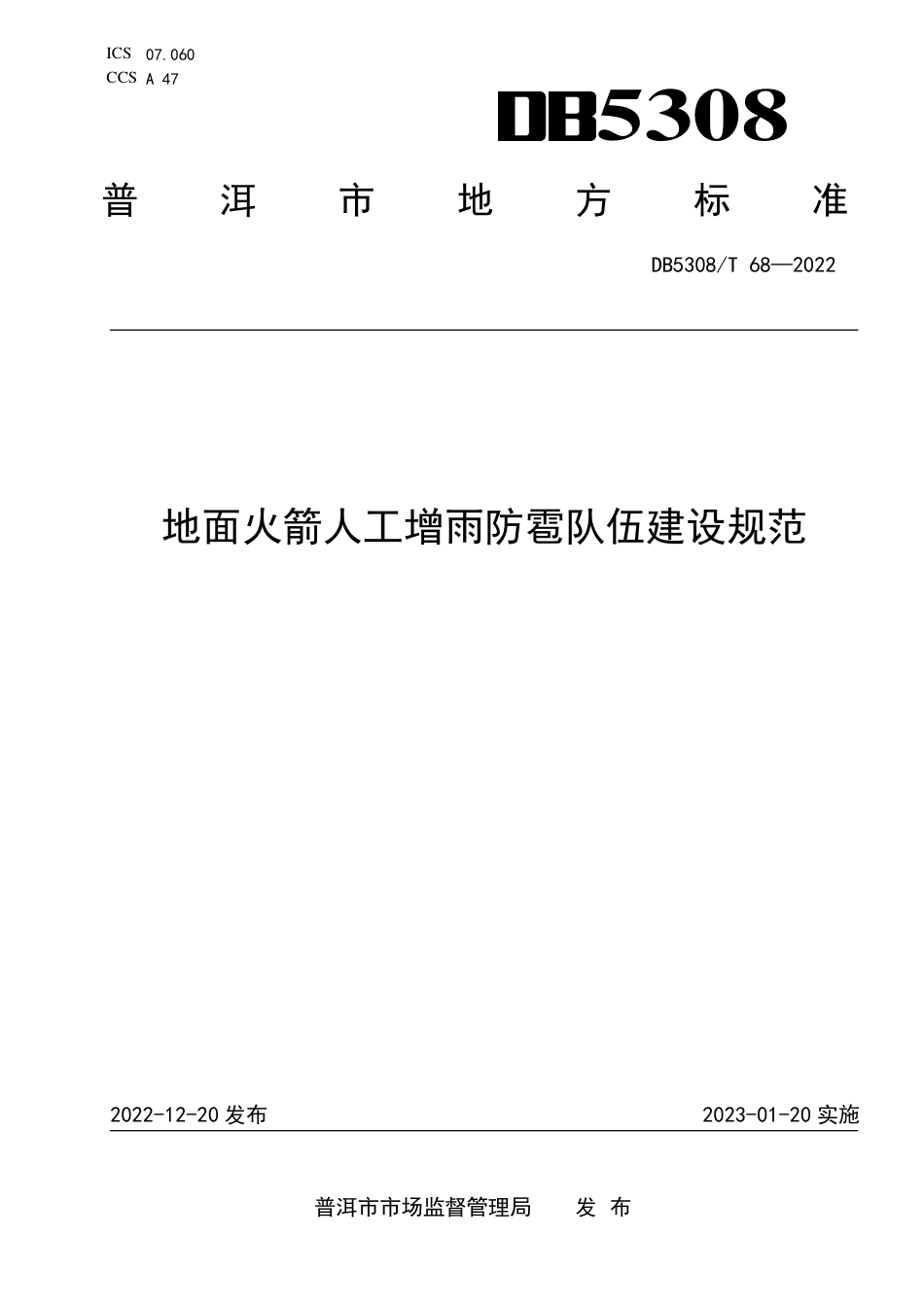 DB5308／T 68—2022地面火箭人工增雨防雹队伍建设规范.pdf_第1页