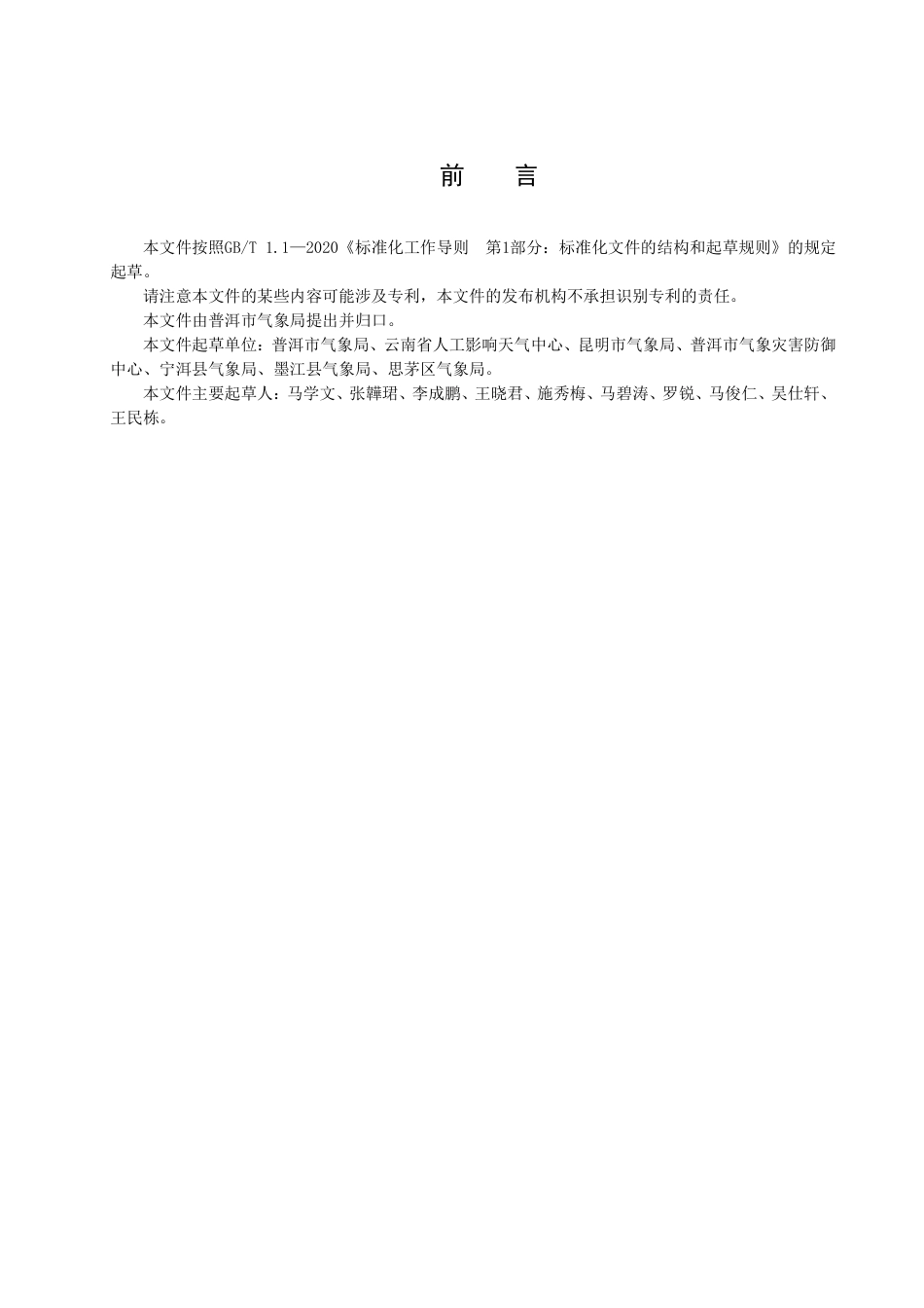 DB5308／T 68—2022地面火箭人工增雨防雹队伍建设规范.pdf_第3页