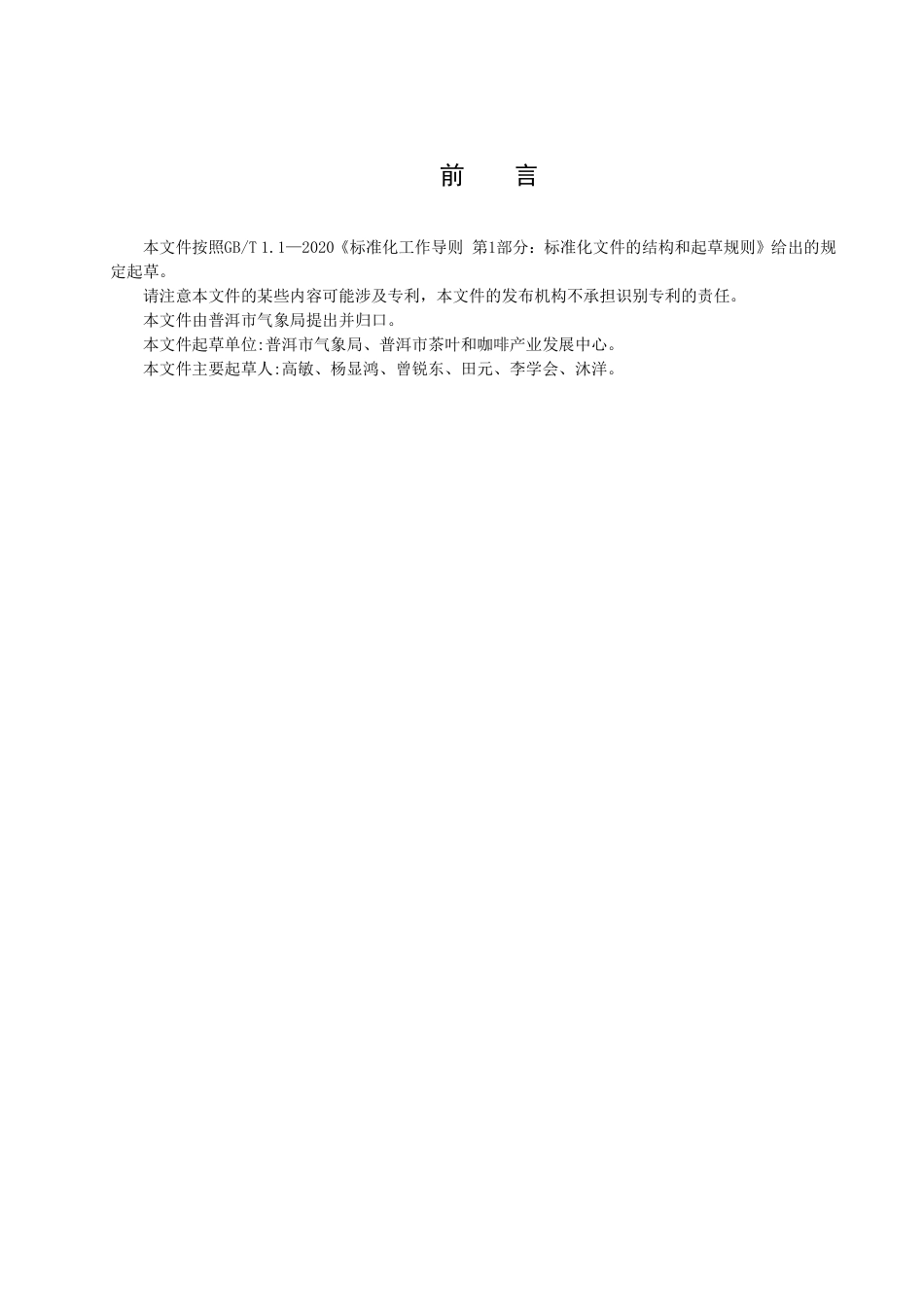DB5308／T 67—2022茶园干旱等级.pdf_第3页