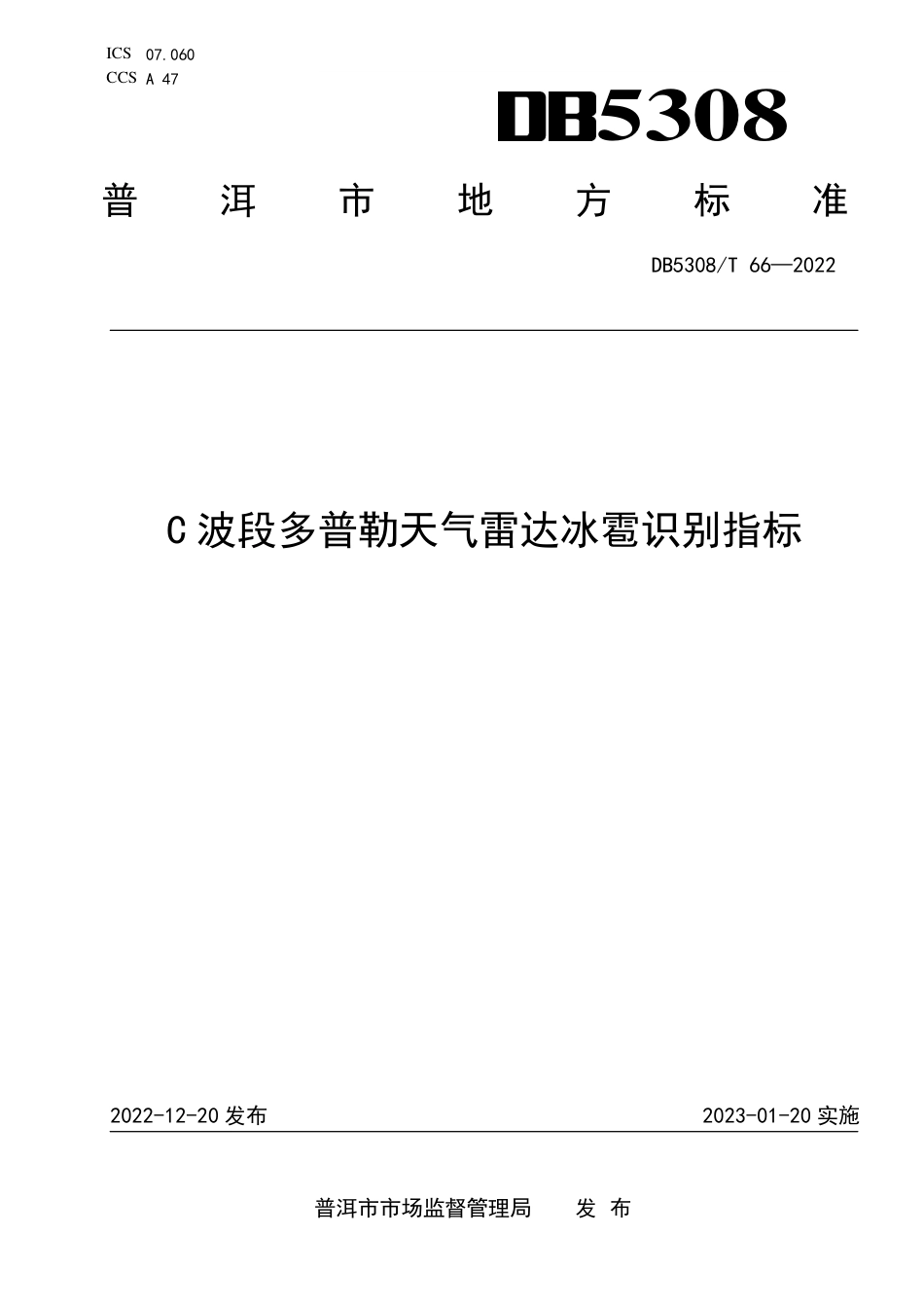 DB5308／T 66—2022C波段多普勒天气雷达冰雹识别指标.pdf_第1页