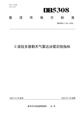 DB5308／T 66—2022C波段多普勒天气雷达冰雹识别指标.pdf