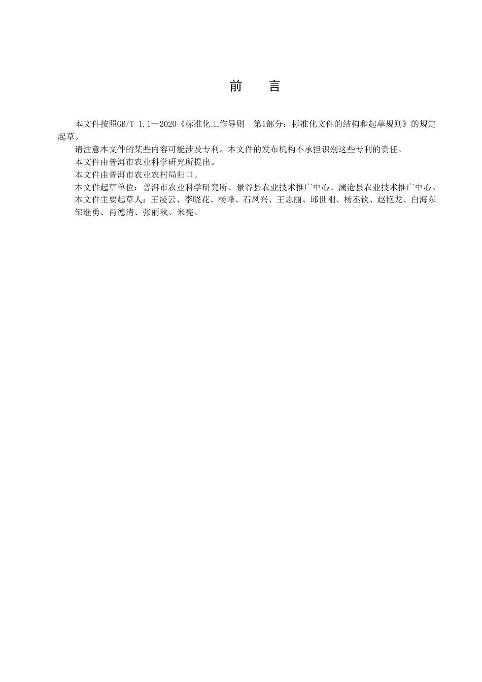 DB5308／T 65—2022普洱市水稻湿直播栽培技术规程.pdf_第3页