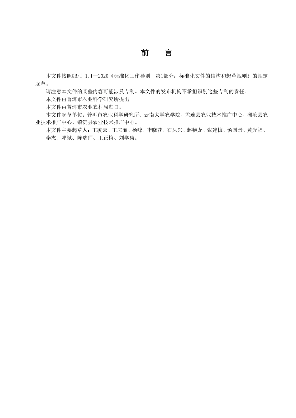 DB5308／T 64—2022普洱市多年生稻栽培技术规程.pdf_第3页