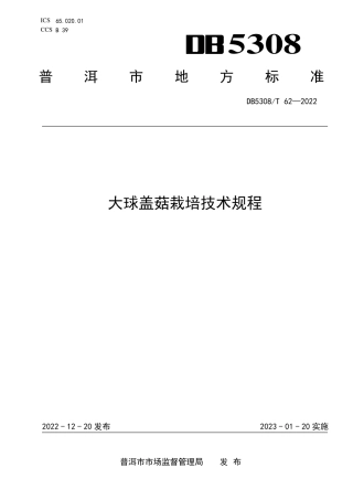 DB5308／T 62—2022大球盖菇栽培技术规程.pdf