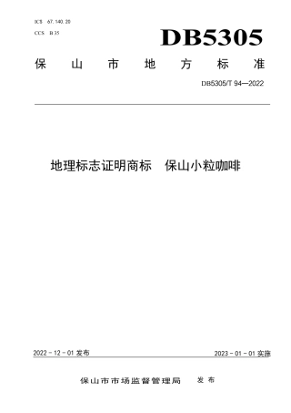 DB5305／T 94-2022地理标志证明商标 保山小粒咖啡.pdf