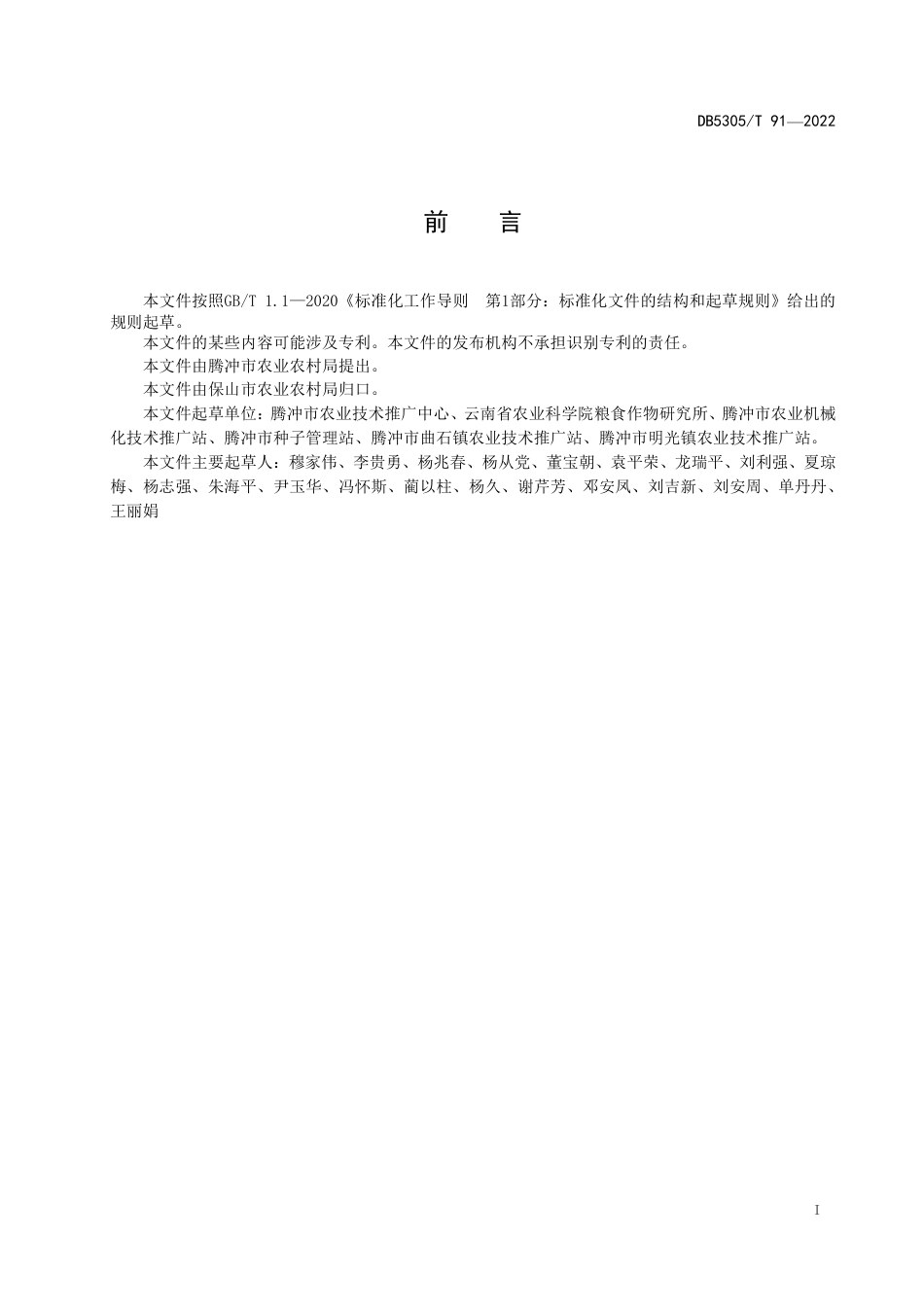 DB5305／T 91-2022腾冲市粳稻机插秧生产技术规程.pdf_第3页