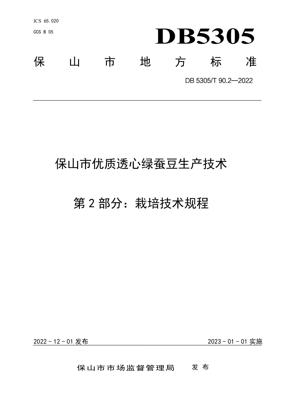 DB5305／T 90.2-2022保山市优质透心绿蚕豆生产技术  第2部分：栽培技术规程.pdf_第1页