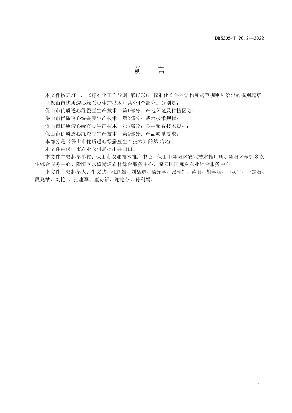 DB5305／T 90.2-2022保山市优质透心绿蚕豆生产技术  第2部分：栽培技术规程.pdf_第3页