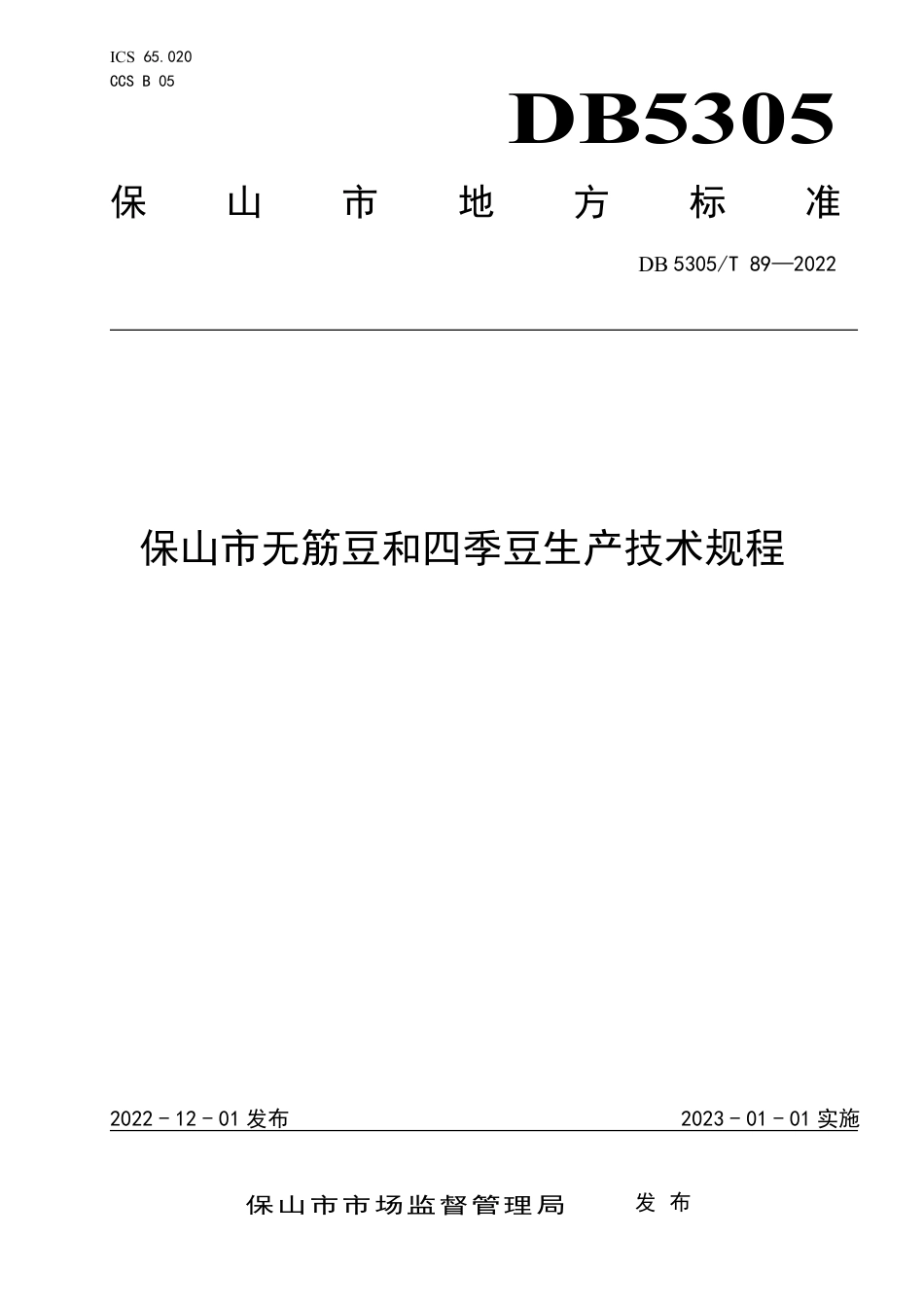 DB5305／T 89-2022保山市无筋豆和四季豆生产技术规程.pdf_第1页