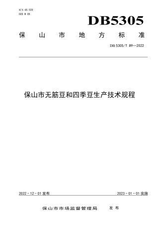 DB5305／T 89-2022保山市无筋豆和四季豆生产技术规程.pdf