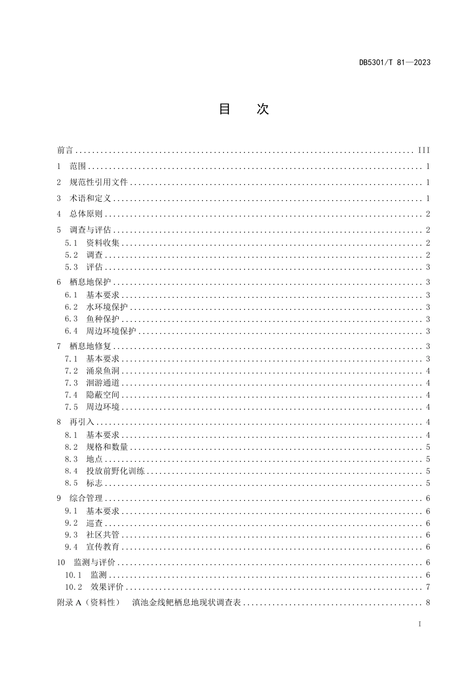 DB5301／T 81-2023滇池鱼类 滇池金线鲃栖息地修复.pdf_第3页