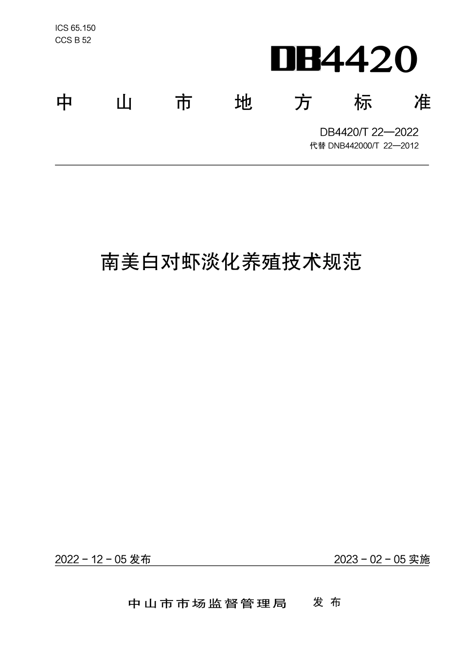 DB4420／T 22-2022南美白对虾淡化养殖技术规范.pdf_第1页