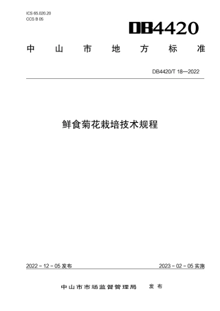 DB4420／T 18-2022鲜食菊花栽培技术规程.pdf