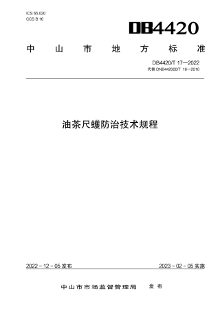 DB4420／T 17-2022油茶尺蠖防治技术规程.pdf