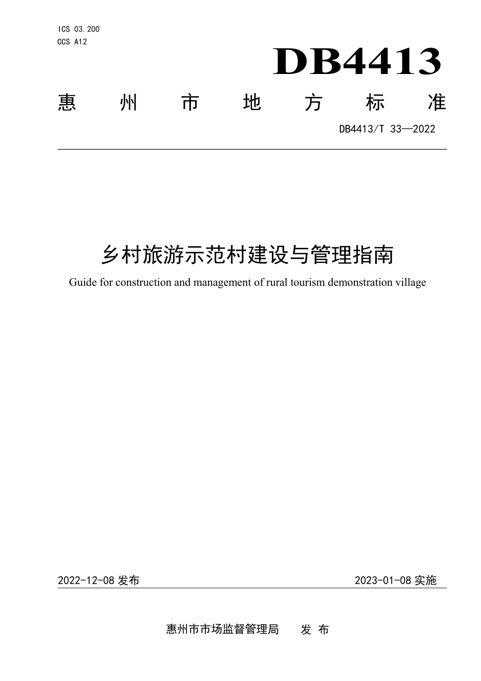DB4413／T 33-2022乡村旅游示范村建设与管理指南.pdf_第1页