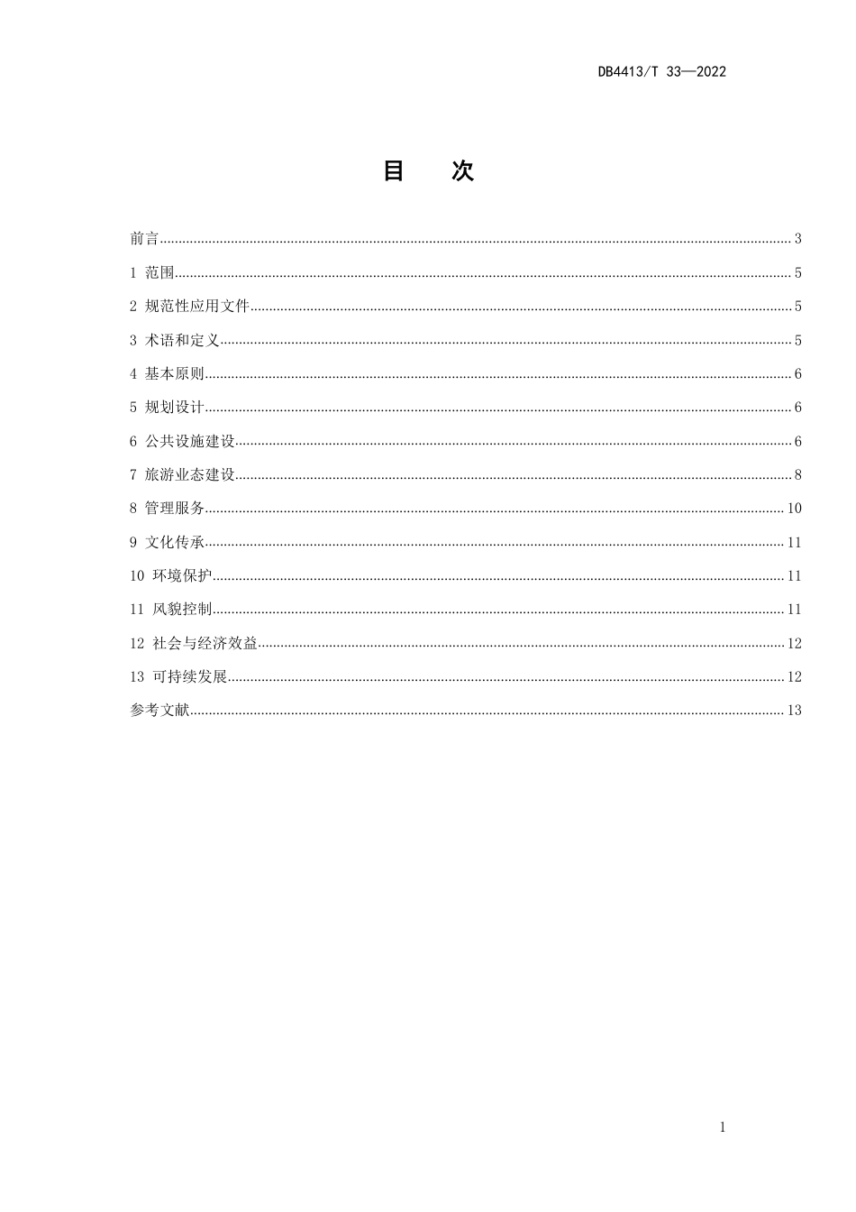 DB4413／T 33-2022乡村旅游示范村建设与管理指南.pdf_第3页