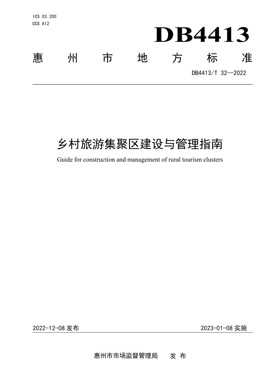 DB4413／T 32-2022乡村旅游集聚区建设与管理指南.pdf_第1页