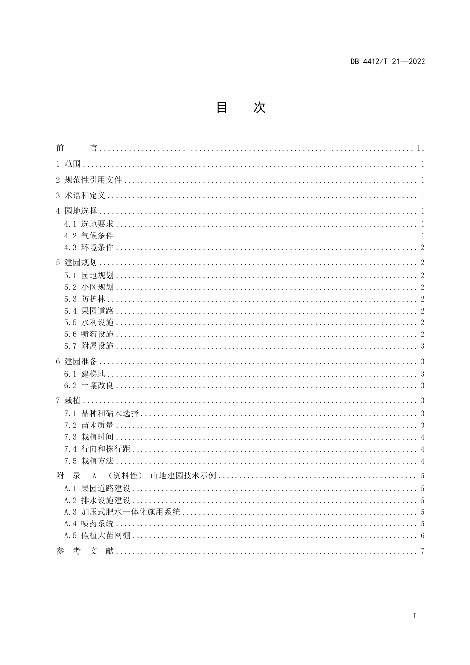 DB4412／T  21-2022《德庆贡柑山地标准化建园技术规程》.pdf_第2页