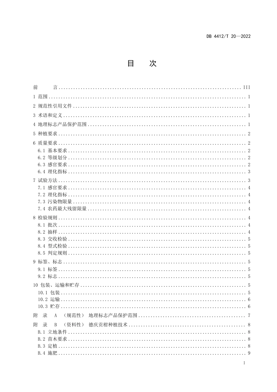 DB4412／T  20-2022《地理标志产品 德庆贡柑》.pdf_第2页