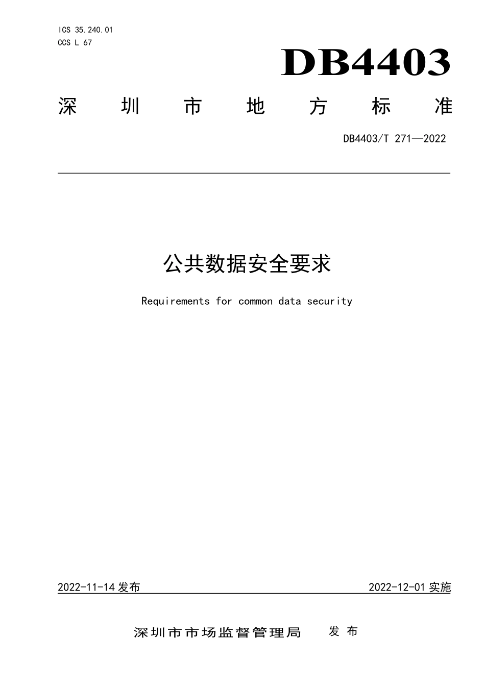 DB4403／T 271-2022公共数据安全要求.pdf_第1页