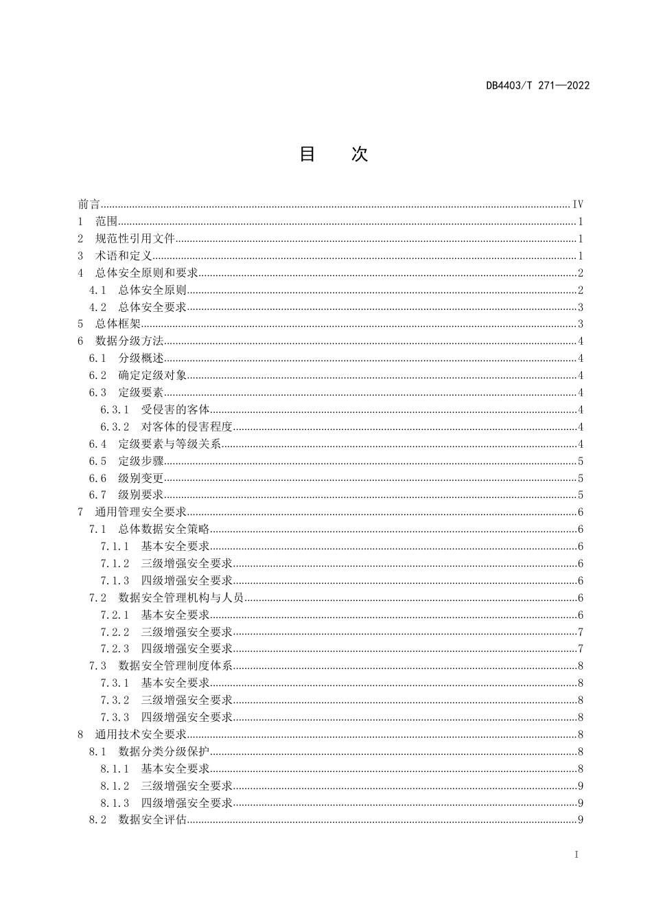 DB4403／T 271-2022公共数据安全要求.pdf_第3页