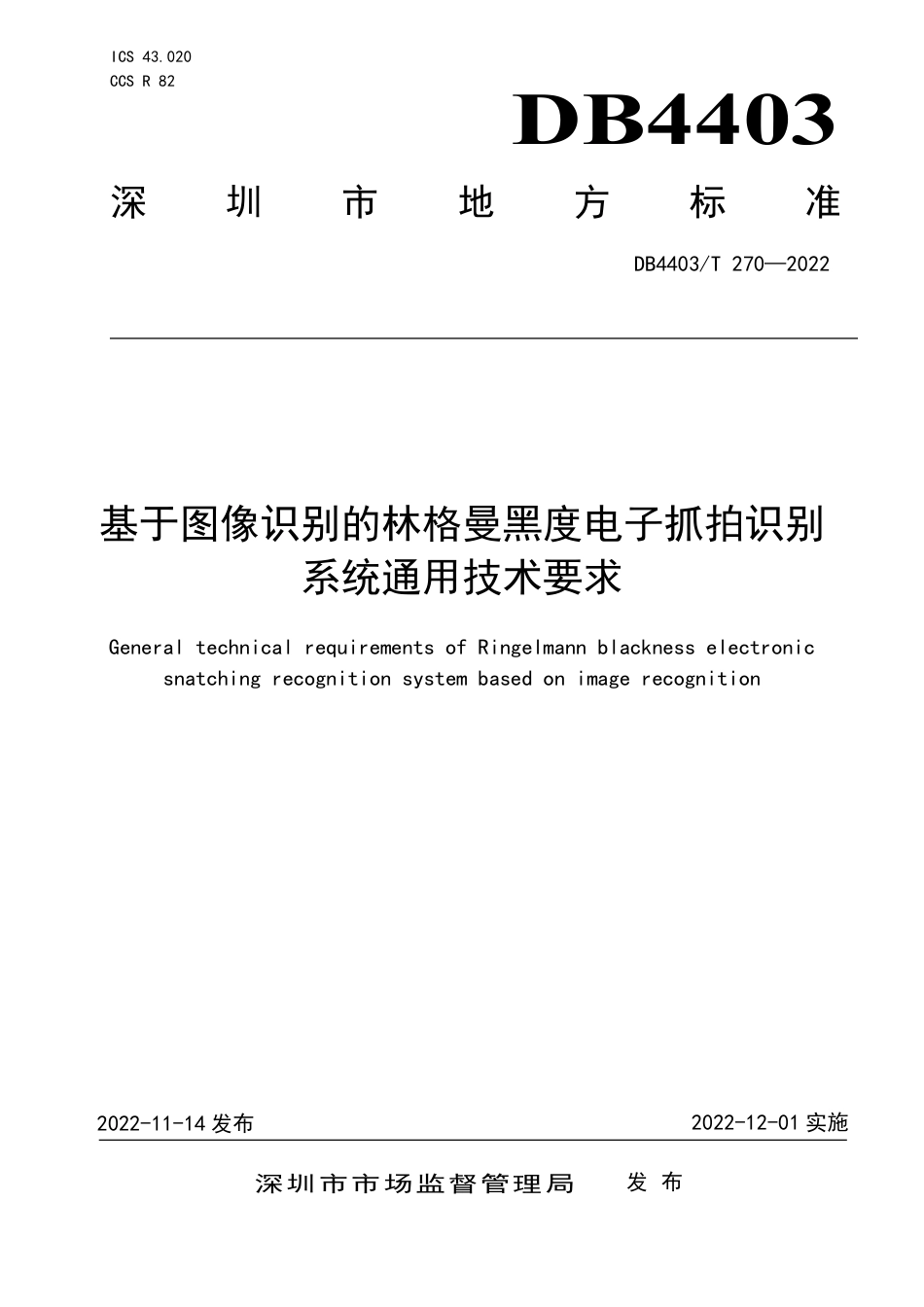 DB4403／T 270-2022基于图像识别的林格曼黑度电子抓拍识别系统通用技术要求.pdf_第1页