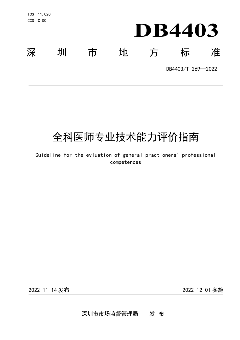 DB4403／T 269-2022全科医师专业技术能力评价指南.pdf_第1页
