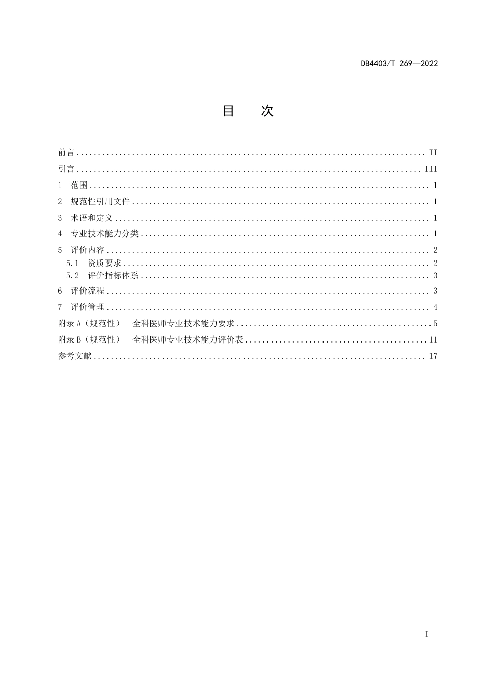 DB4403／T 269-2022全科医师专业技术能力评价指南.pdf_第3页