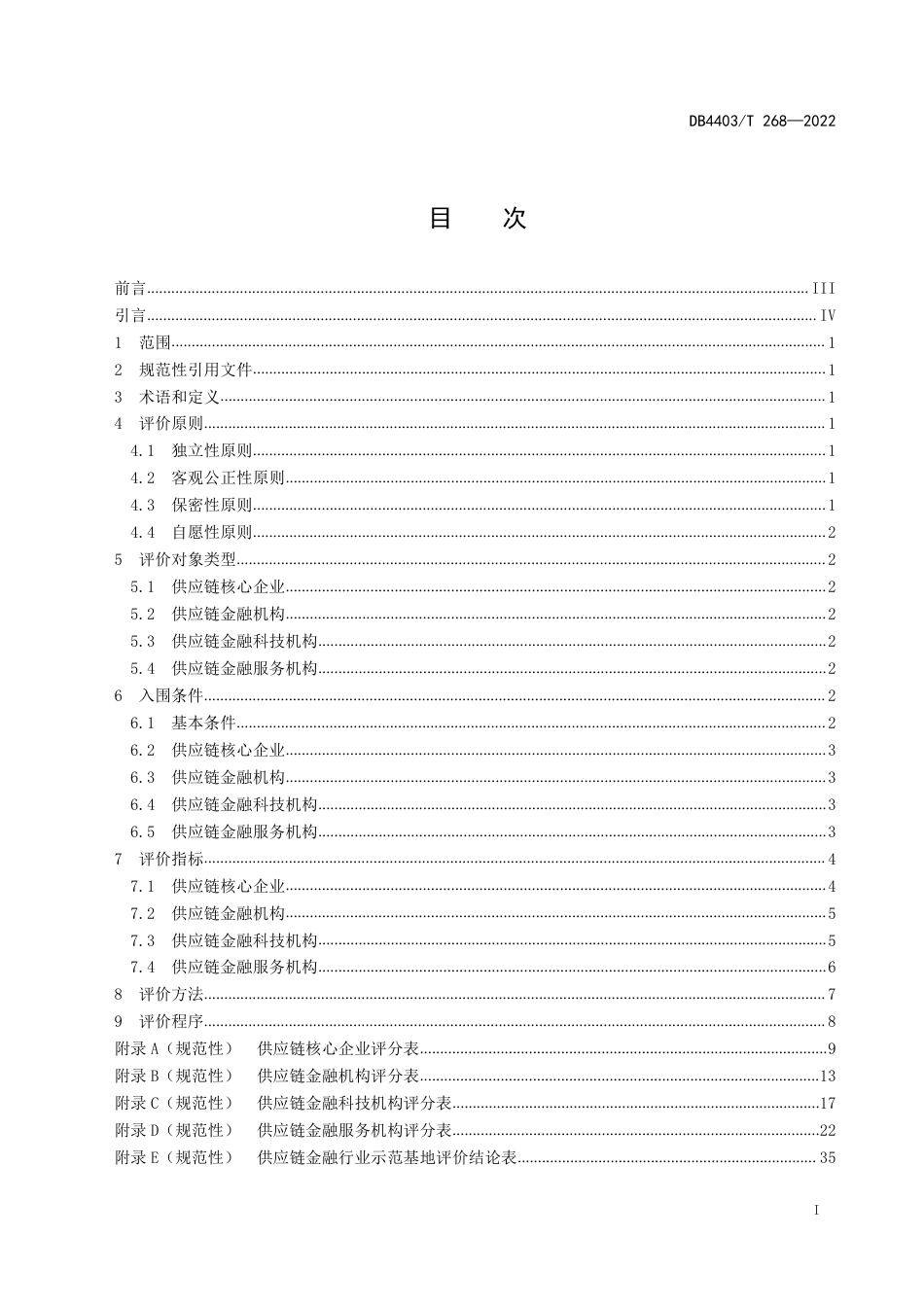 DB4403／T 268-2022供应链金融行业示范基地评价指引.pdf_第2页