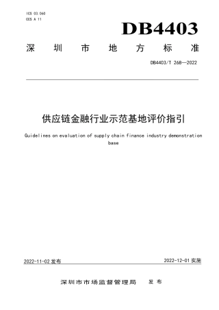 DB4403／T 268-2022供应链金融行业示范基地评价指引.pdf
