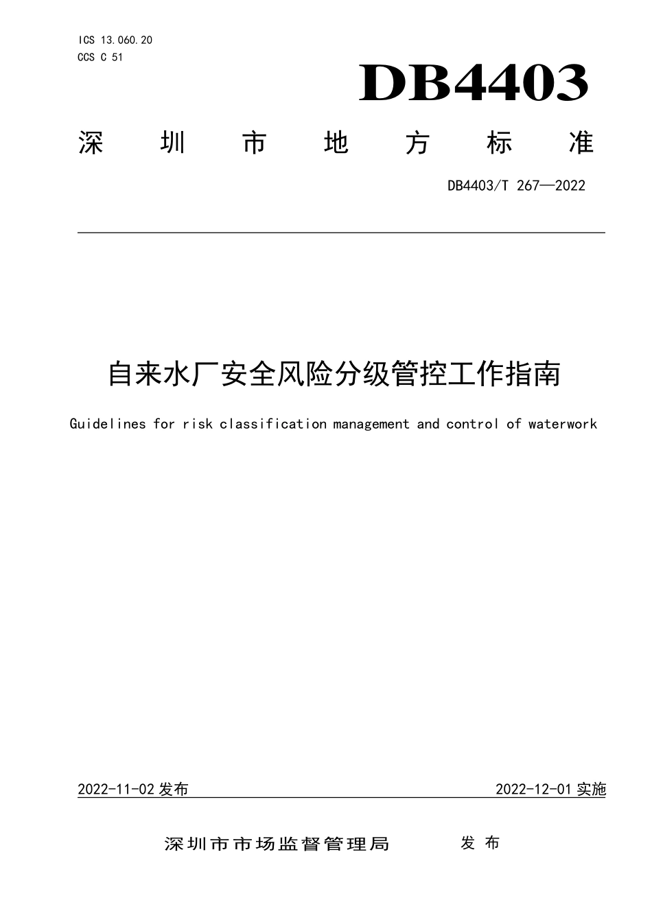 DB4403／T 267-2022自来水厂安全风险分级管控工作指南.pdf_第1页