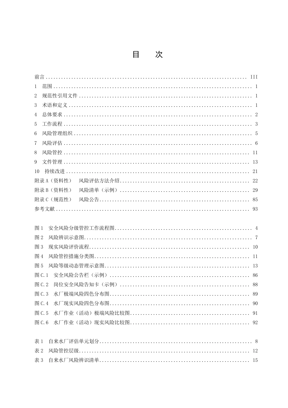 DB4403／T 267-2022自来水厂安全风险分级管控工作指南.pdf_第3页