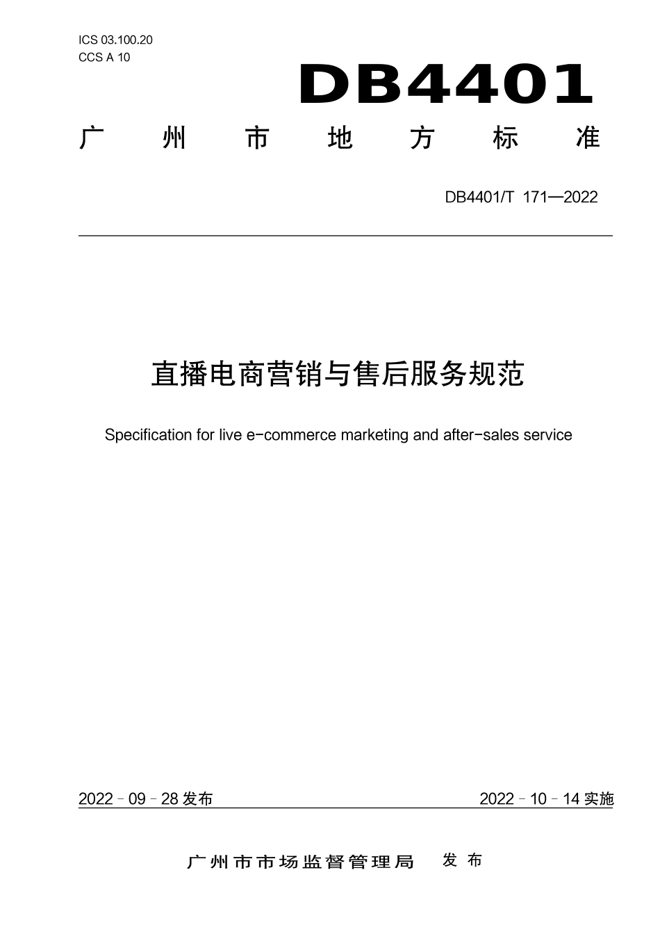 DB4401／T171—2022直播电商营销与售后服务规范.pdf_第1页