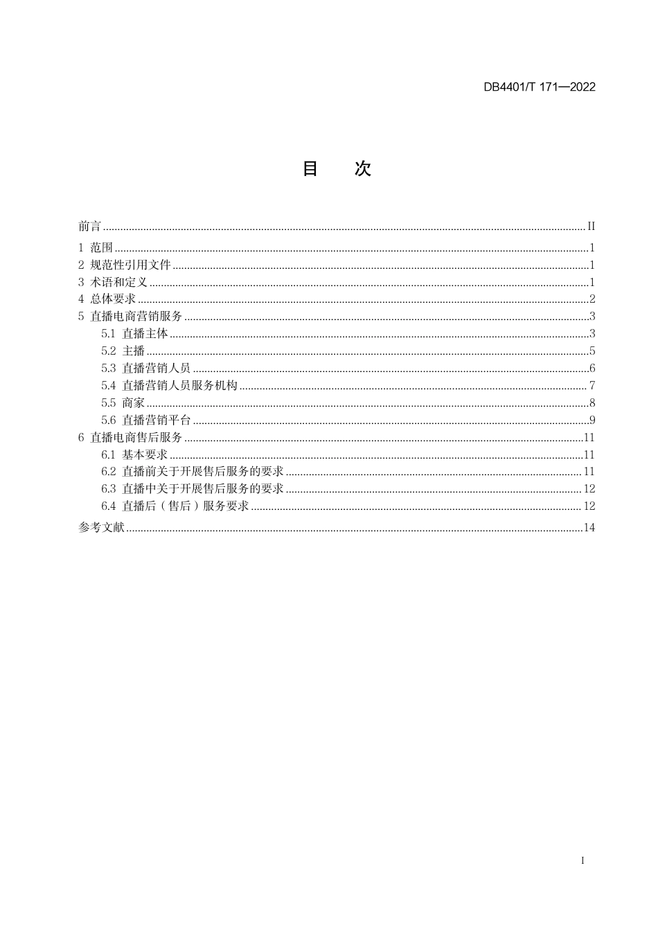 DB4401／T171—2022直播电商营销与售后服务规范.pdf_第3页