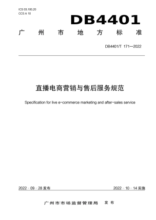 DB4401／T171—2022直播电商营销与售后服务规范.pdf