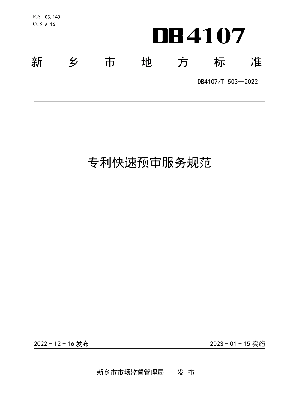 DB4107／T 503-2022专利快速预审服务规范.pdf_第1页