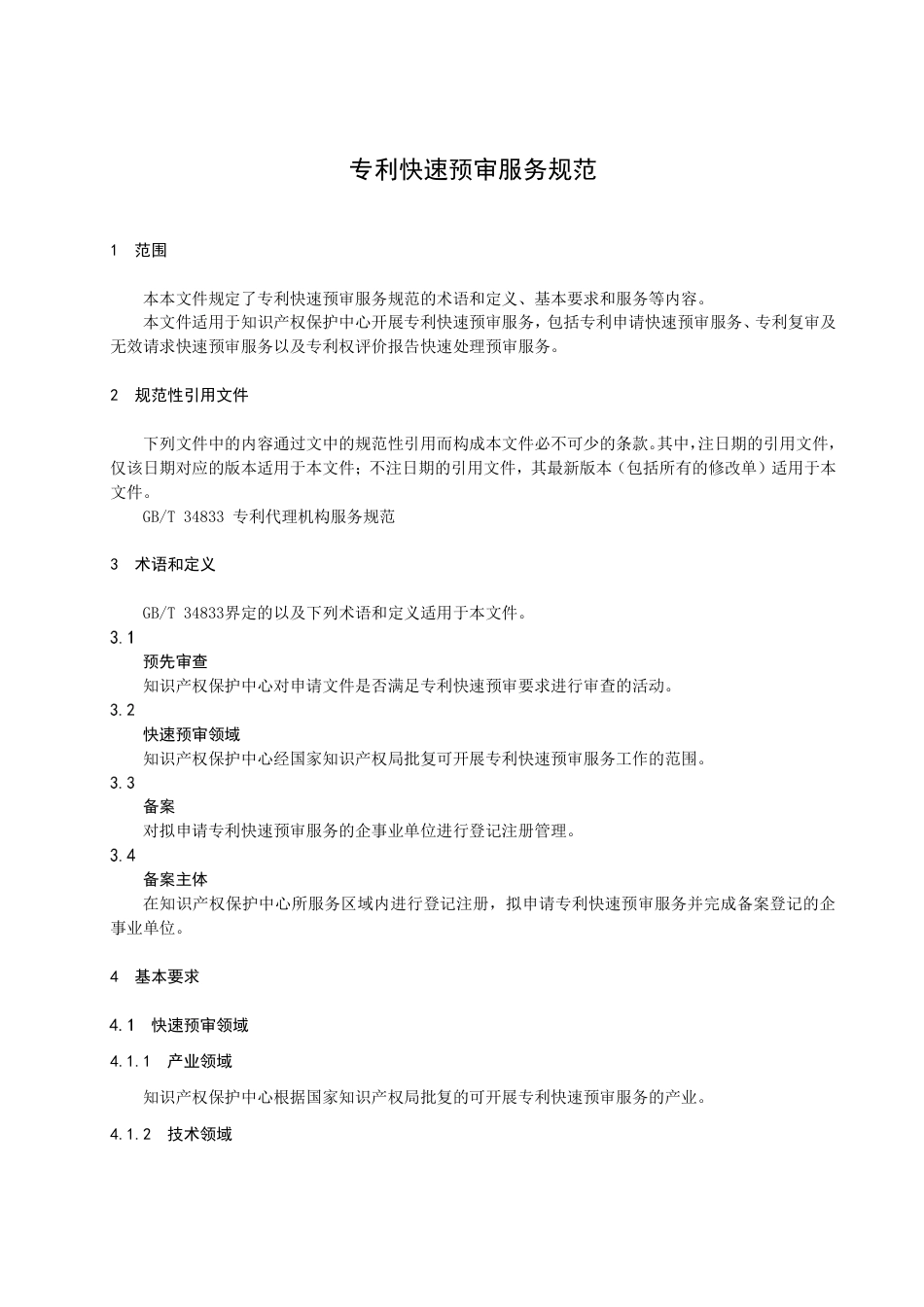 DB4107／T 503-2022专利快速预审服务规范.pdf_第3页