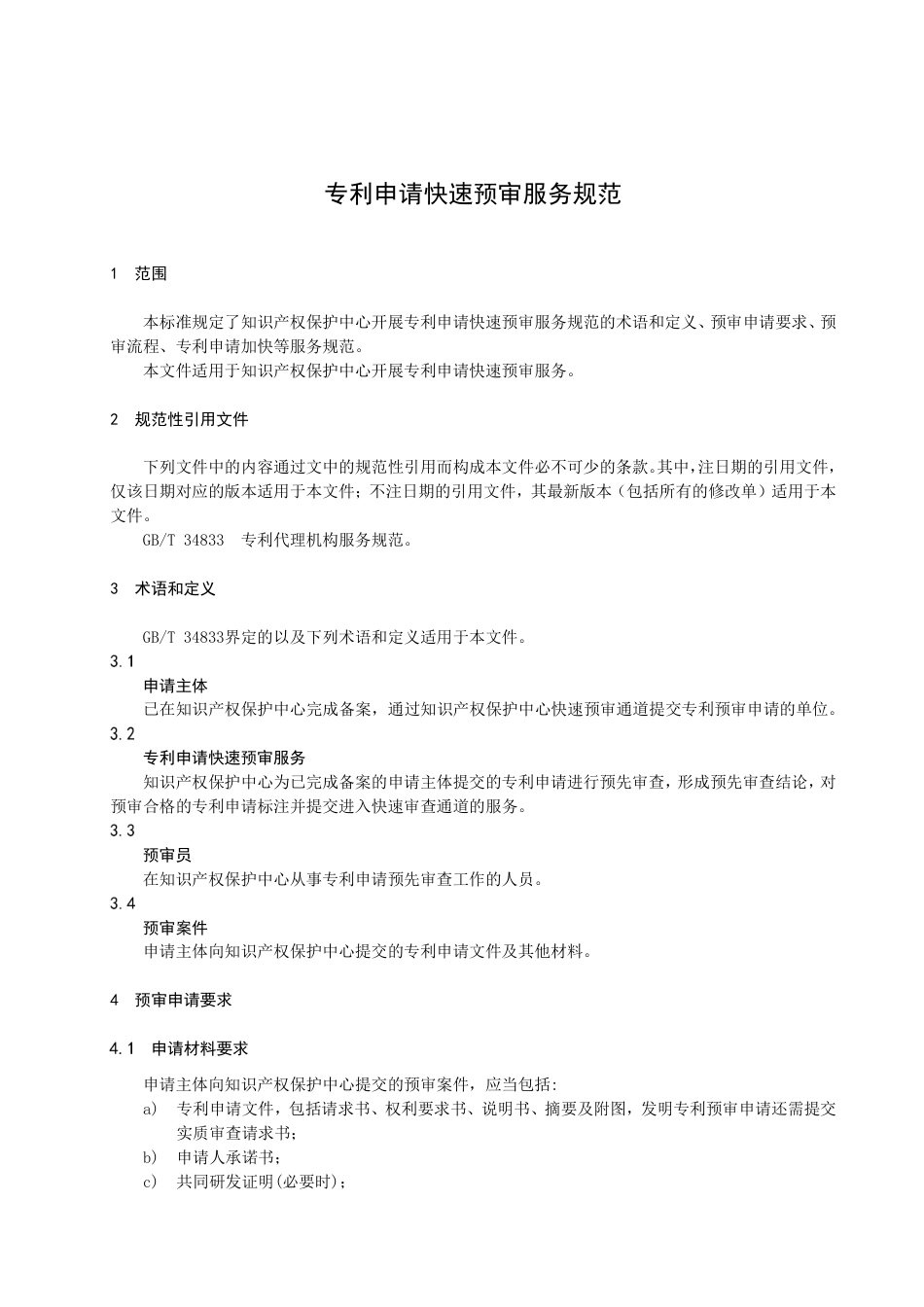 DB4107／T 502-2022专利申请快速预审服务规范.pdf_第3页