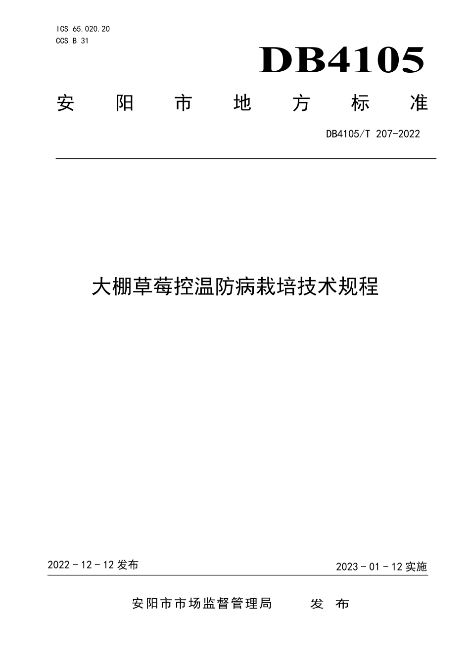 DB4105／T 207—2022大棚草莓控温防病栽培技术规程.pdf_第1页