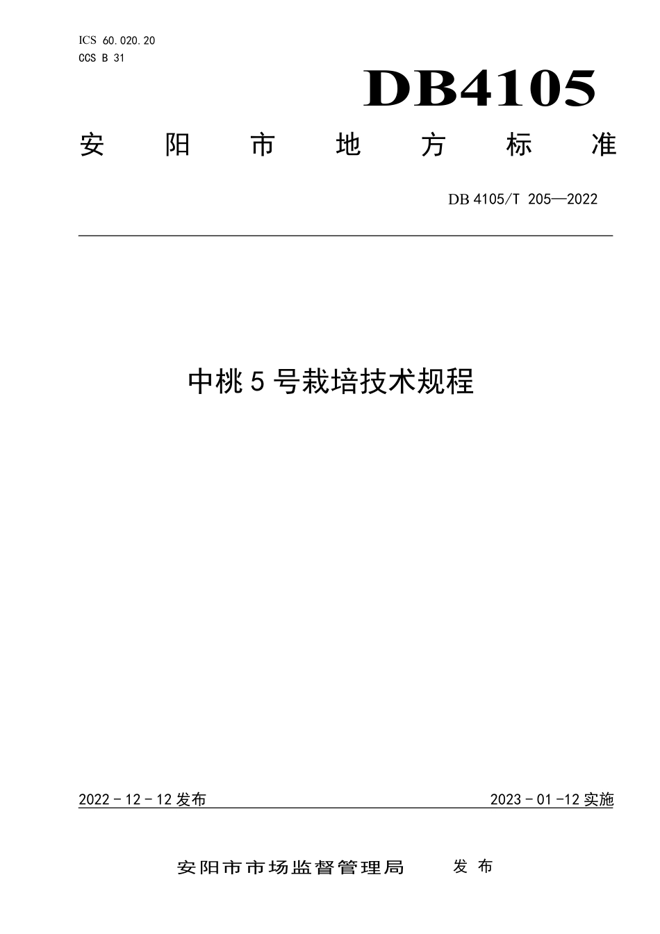 DB4105／T 205—2022中桃5号栽培技术规程.pdf_第1页