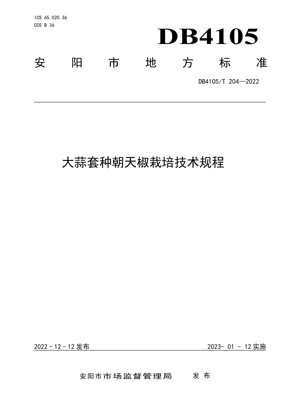 DB4105／T 204—2022大蒜套种朝天椒栽培技术规程.pdf_第1页