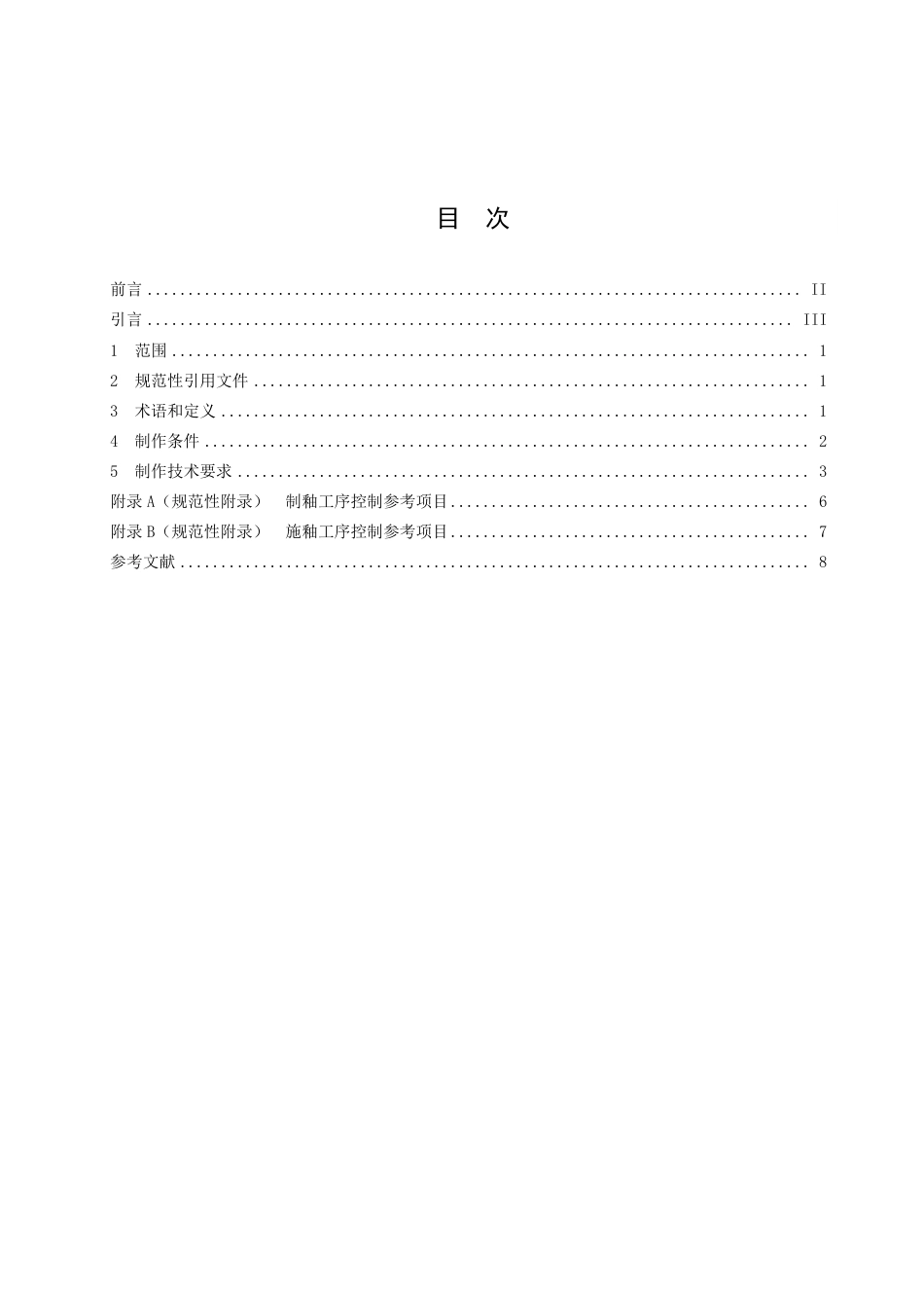 DB3603／T 4-2022电瓷用半导体釉制作技术规范.pdf_第3页