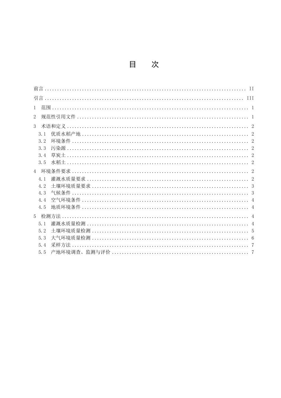 DB2109／T 008-2022优质水稻产地环境条件.pdf_第3页