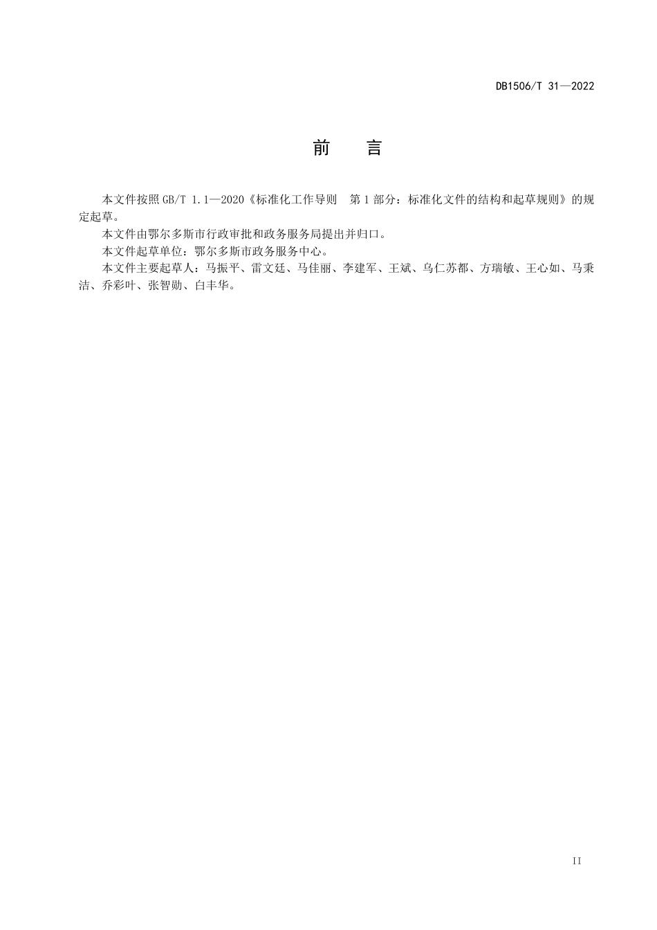 DB1506／T 31-2022政务服务现场管理规范.pdf_第3页