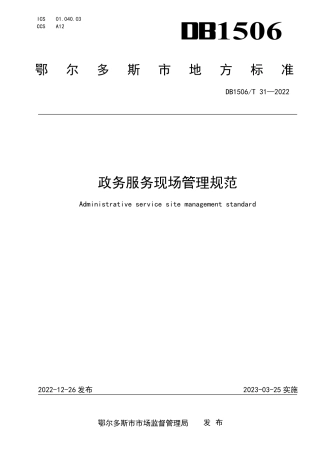DB1506／T 31-2022政务服务现场管理规范.pdf