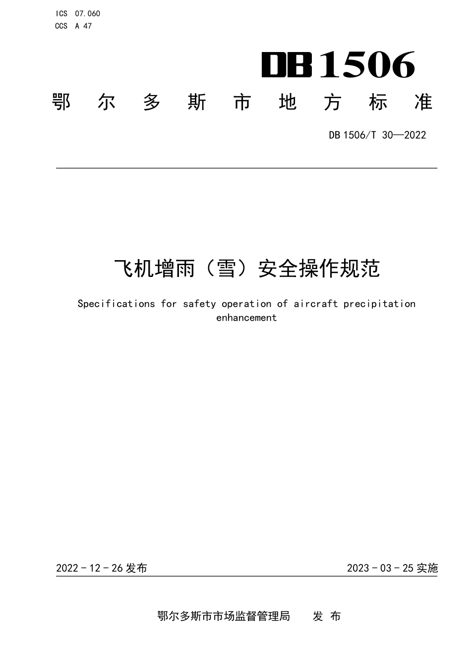 DB1506／T 30-2022飞机增雨（雪）安全操作规范.pdf_第1页