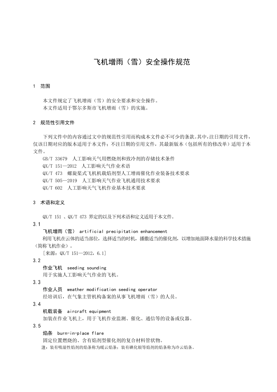 DB1506／T 30-2022飞机增雨（雪）安全操作规范.pdf_第3页