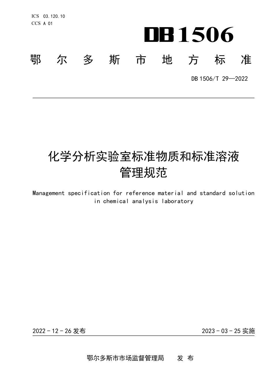DB1506／T 29-2022化学分析实验室标准物质和标准溶液管理规范.pdf_第1页