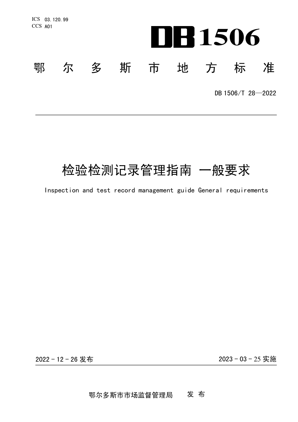 DB1506／T 28-2022检验检测记录管理指南 一般要求.pdf_第1页